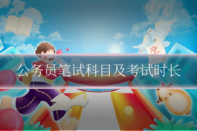 公务员笔试科目及考试时长