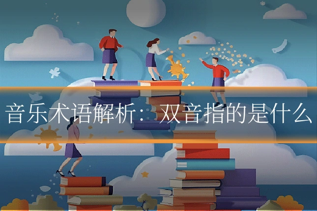 音乐术语解析：双音指的是什么