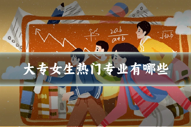 大专女生热门专业有哪些