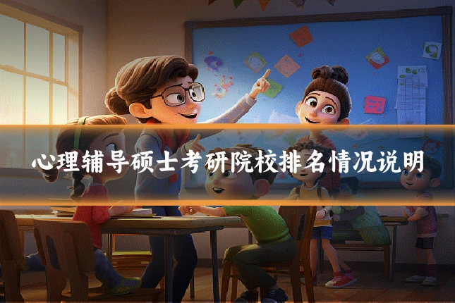 心理辅导硕士考研院校排名情况说明