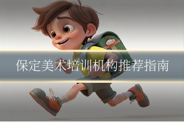 保定美术培训机构推荐指南