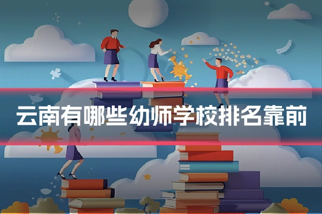 云南有哪些幼师学校排名靠前