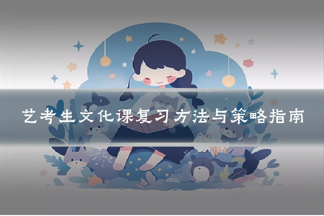 艺考生文化课复习方法与策略指南