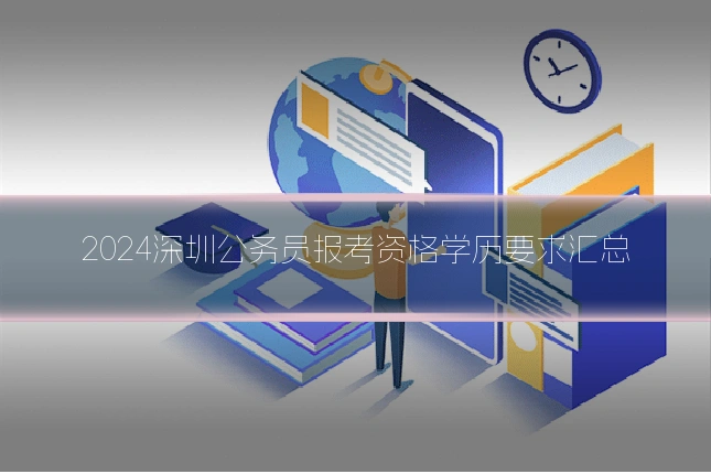 2024深圳公务员报考资格学历要求汇总