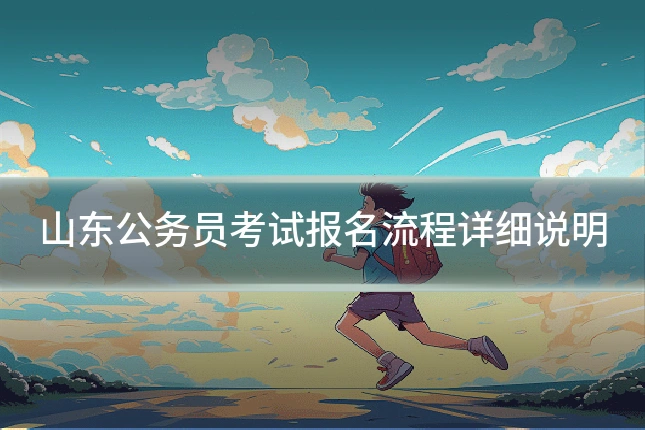 山东公务员考试报名流程详细说明