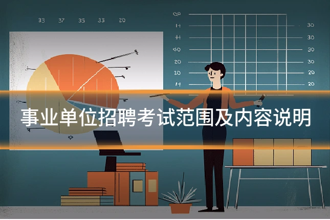 事业单位招聘考试范围及内容说明