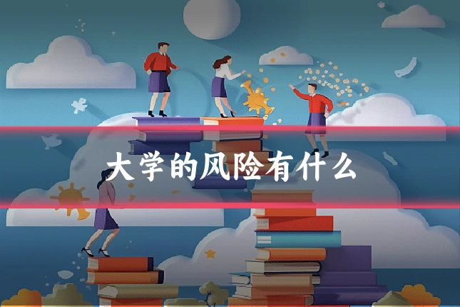 大学的风险有什么