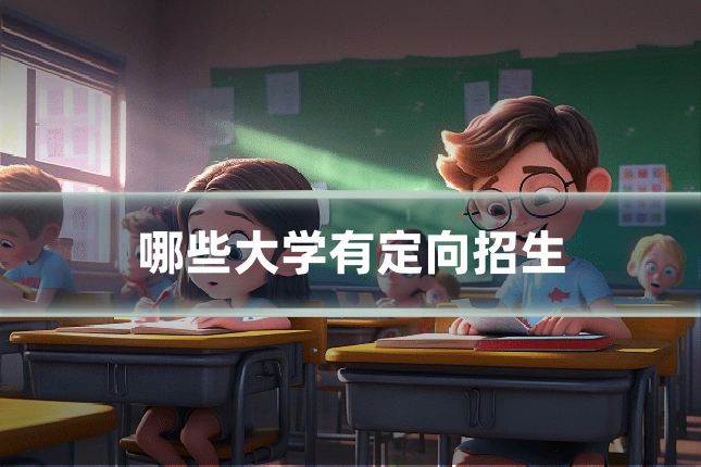 哪些大学有定向招生