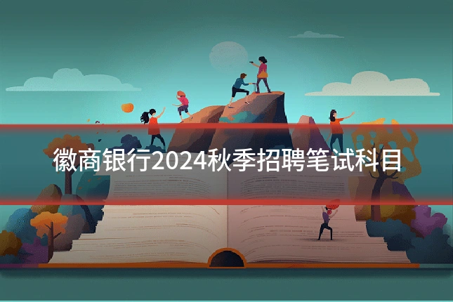 徽商银行2024秋季招聘笔试科目