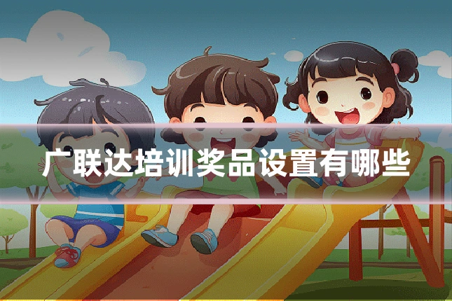 广联达培训奖品设置有哪些