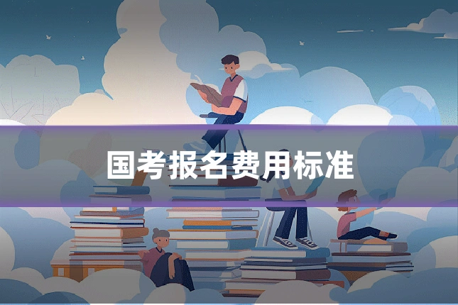 国考报名费用标准
