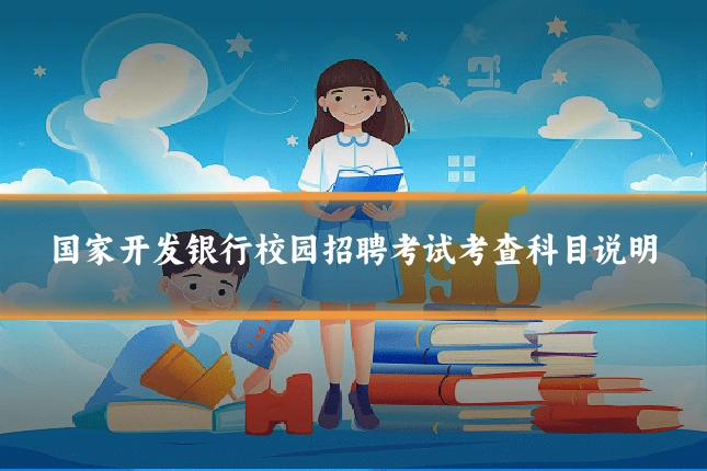 国家开发银行校园招聘考试考查科目说明