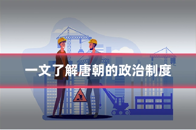 一文了解唐朝的政治制度