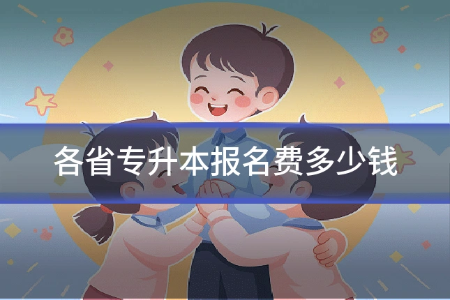 各省专升本报名费多少钱