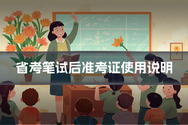 省考笔试后准考证使用说明