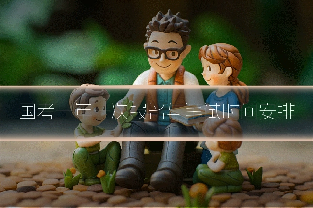 国考一年一次报名与笔试时间安排