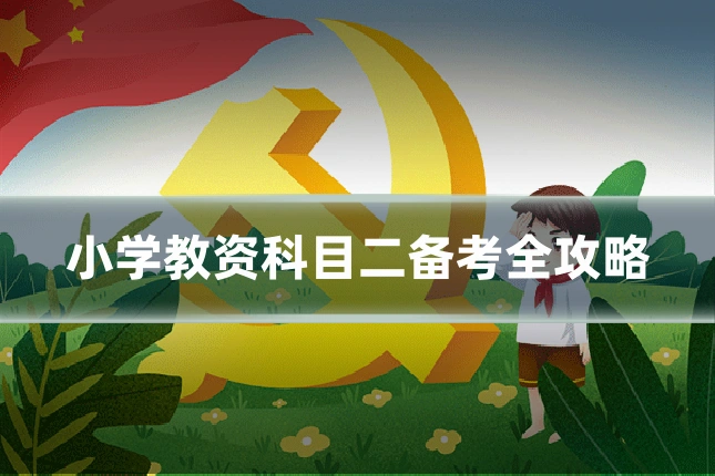 小学教资科目二备考全攻略