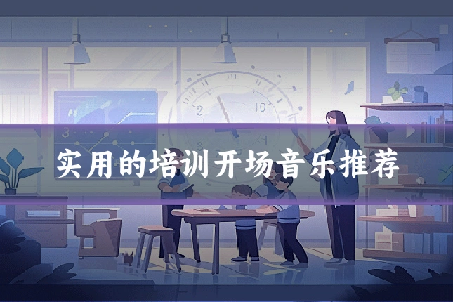 实用的培训开场音乐推荐