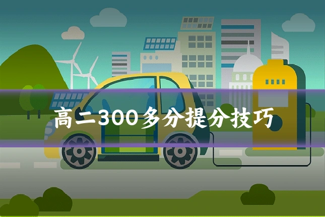 高二300多分提分技巧