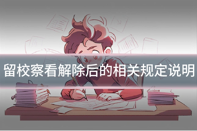 留校察看解除后的相关规定说明