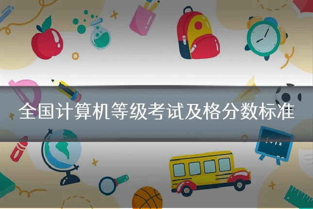 全国计算机等级考试及格分数标准