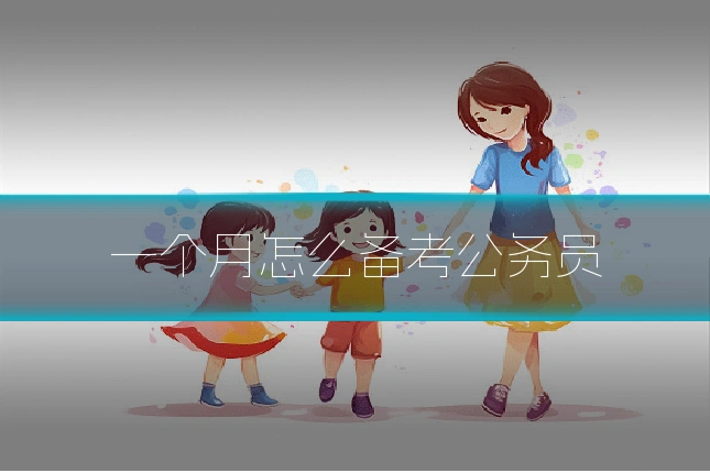 一个月怎么备考公务员