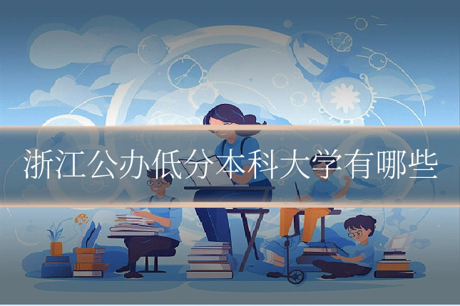 浙江公办低分本科大学有哪些