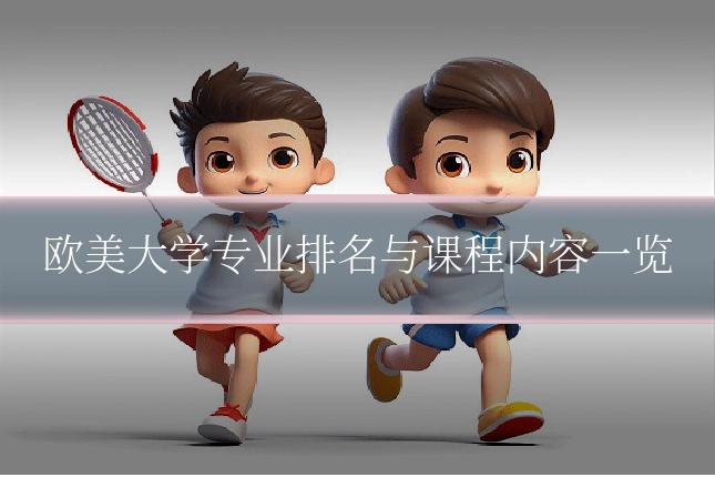 欧美大学专业排名与课程内容一览