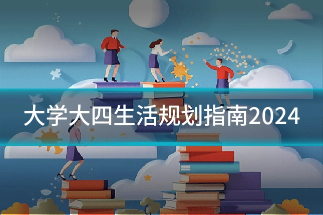 大学大四生活规划指南2024