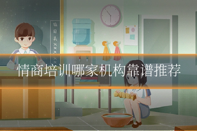 情商培训哪家机构靠谱推荐