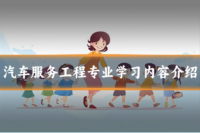 汽车服务工程专业学习内容介绍