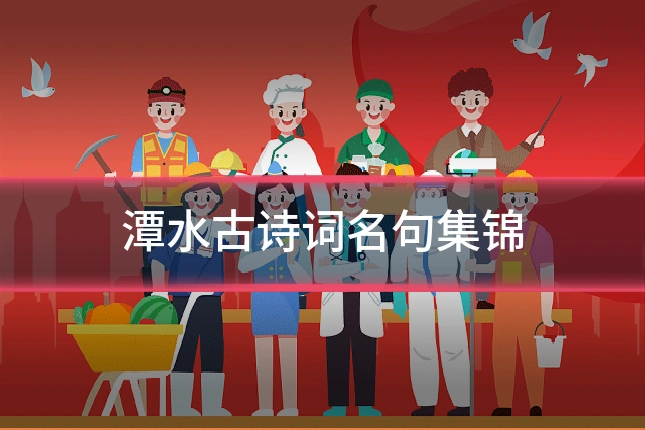 潭水古诗词名句集锦