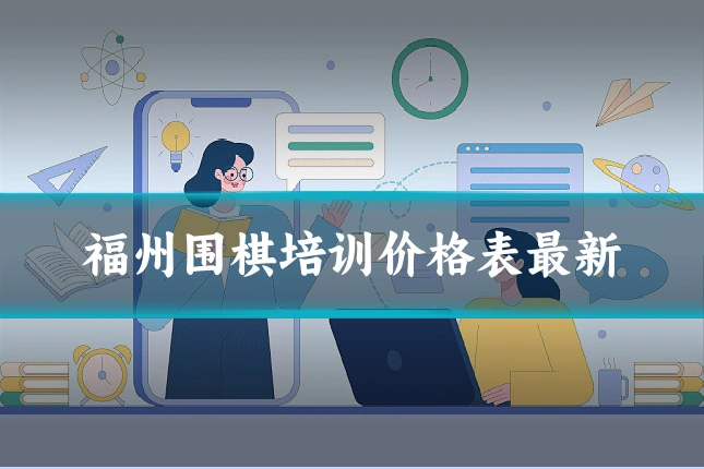 福州围棋培训价格表最新
