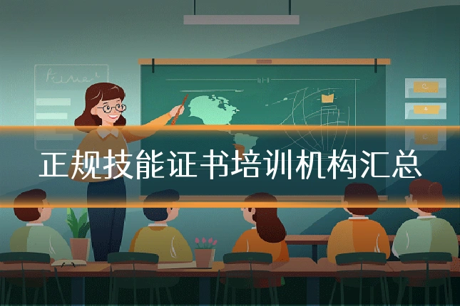 正规技能证书培训机构汇总