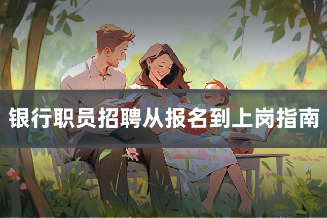 银行职员招聘从报名到上岗指南