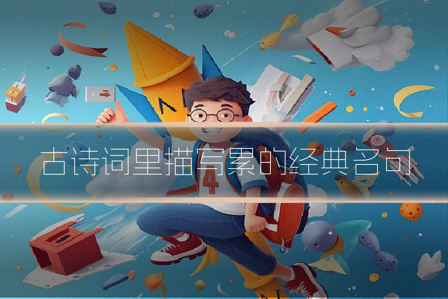古诗词里描写累的经典名句