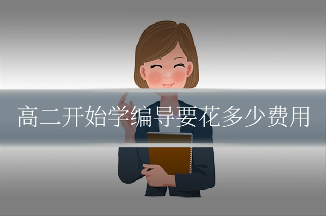 高二开始学编导要花多少费用