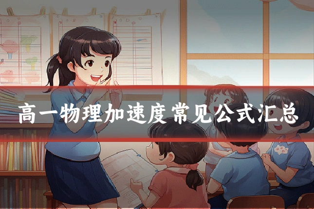 高一物理加速度常见公式汇总