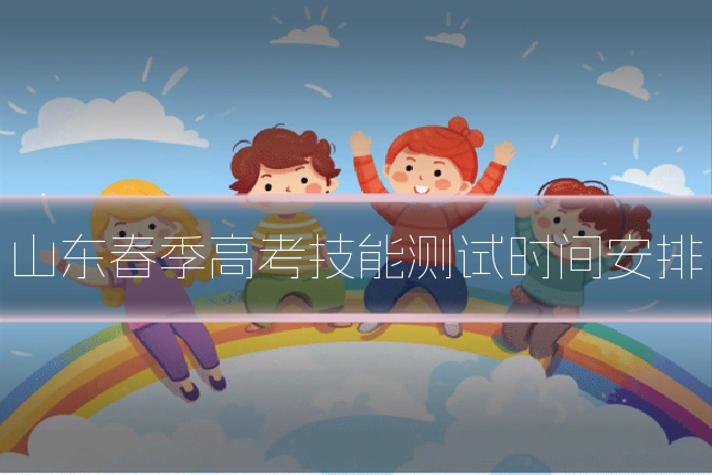 山东春季高考技能测试时间安排