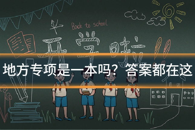 地方专项是一本吗?答案都在这