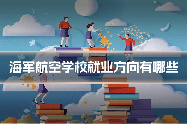 海军航空学校就业方向有哪些