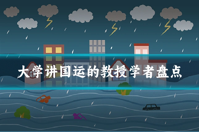 大学讲国运的教授学者盘点