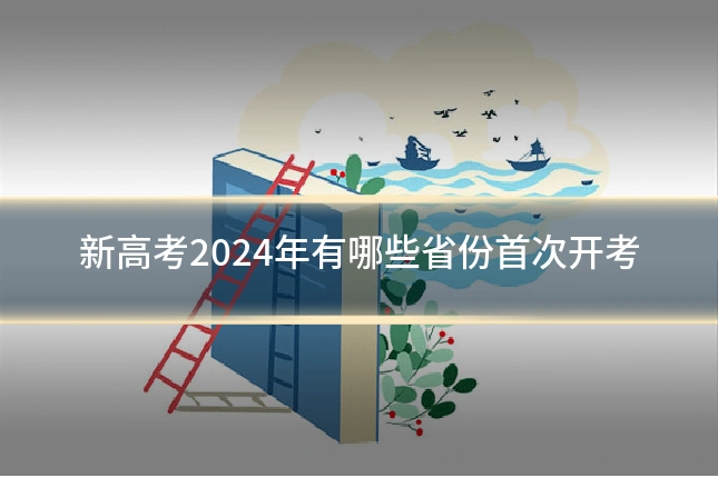 新高考2024年有哪些省份首次开考