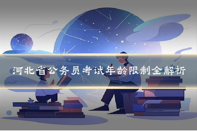 河北省公务员考试年龄限制全解析