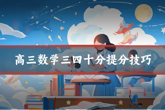 高三数学三四十分提分技巧