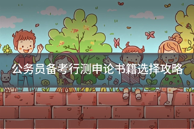 公务员备考行测申论书籍选择攻略