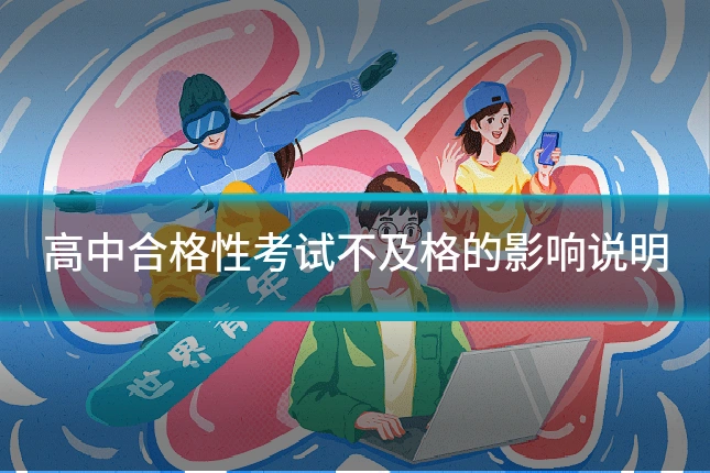 高中合格性考试不及格的影响说明