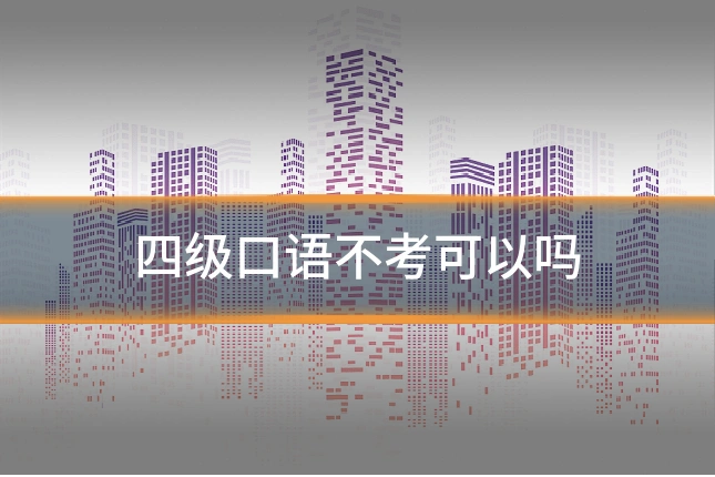 四级口语不考可以吗