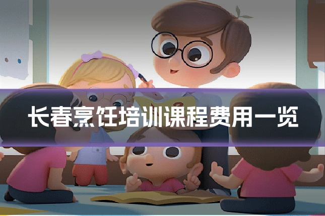 长春烹饪培训课程费用一览