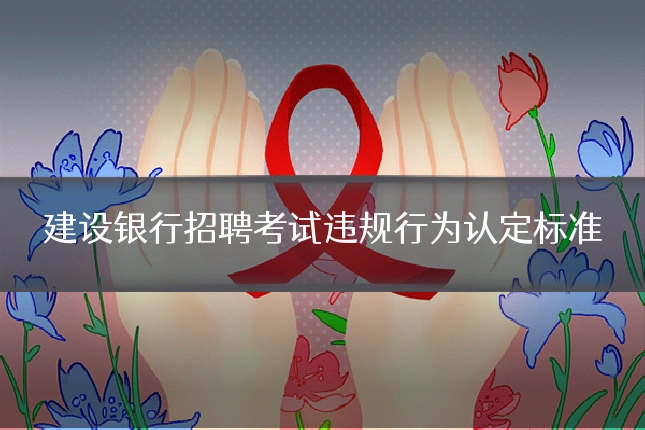 建设银行招聘考试违规行为认定标准